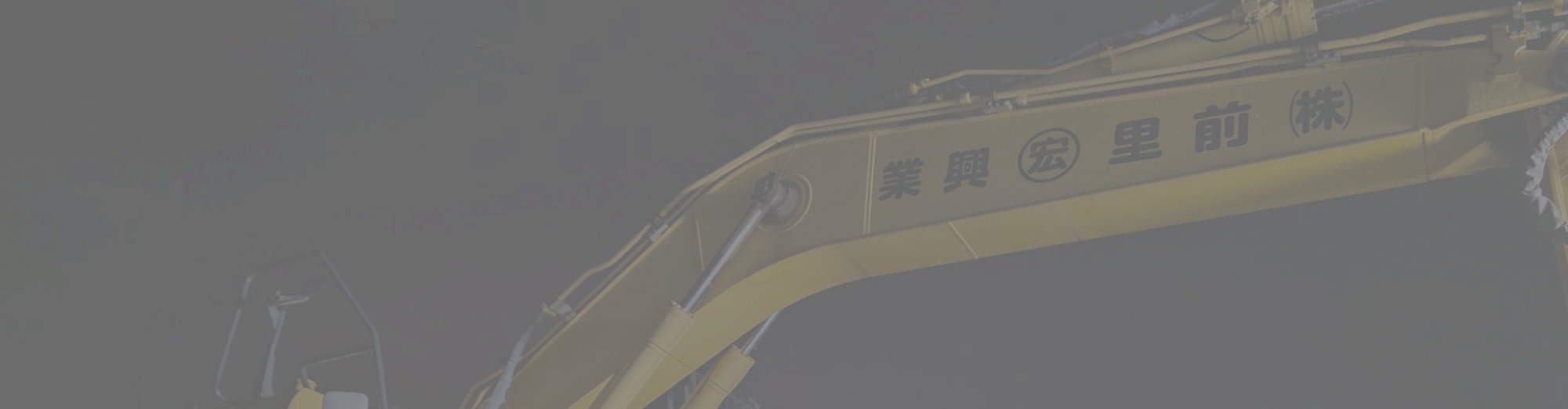 会社案内 前里興業の重機